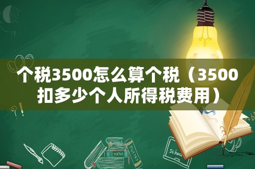 個稅3500怎么算個稅（3500扣多少個人所得稅費(fèi)用）