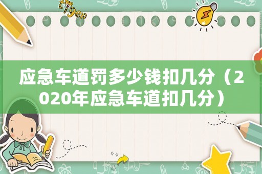 應(yīng)急車道罰多少錢扣幾分（2020年應(yīng)急車道扣幾分）