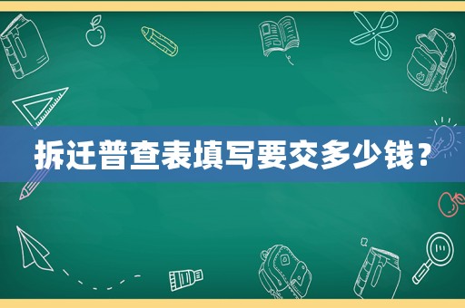 拆遷普查表填寫要交多少錢？