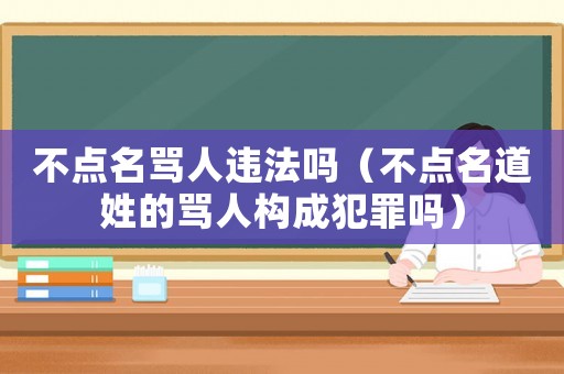 不點名罵人違法嗎（不點名道姓的罵人構成犯罪嗎）