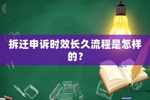 拆遷申訴時效長久流程是怎樣的？