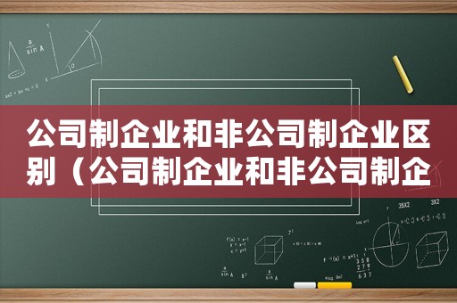 公司制企業和非公司制企業區別（公司制企業和非公司制企業的關系）