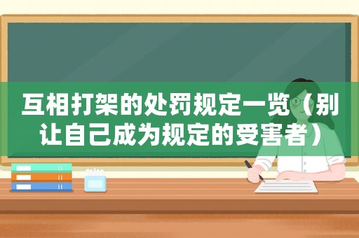 互相打架的處罰規(guī)定一覽（別讓自己成為規(guī)定的受害者）