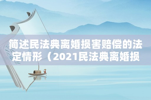 簡(jiǎn)述民法典離婚損害賠償?shù)姆ǘㄇ樾危?021民法典離婚損害賠償金）