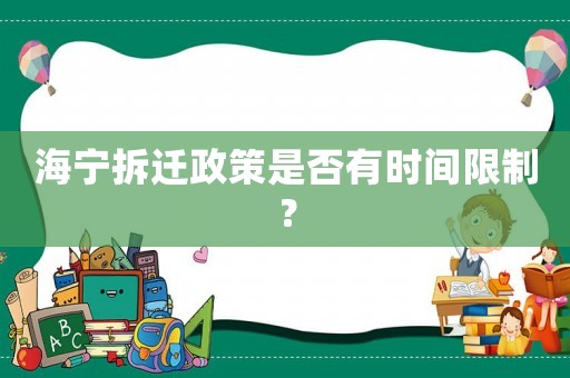 海寧拆遷政策是否有時間限制？