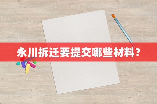 永川拆遷要提交哪些材料？