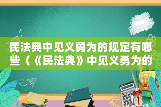 民法典中見義勇為的規定有哪些（《民法典》中見義勇為的規定有哪些）