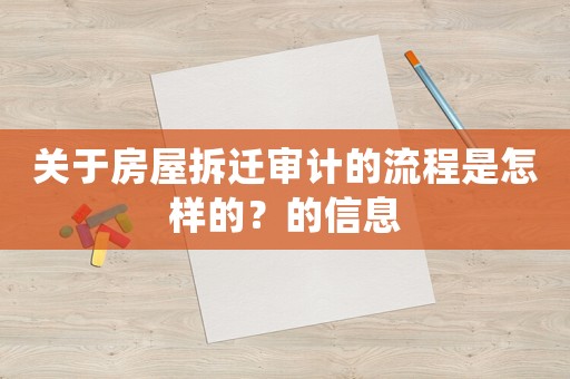 關于房屋拆遷審計的流程是怎樣的？的信息