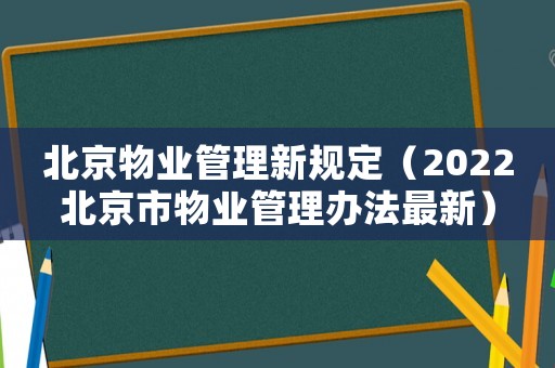 北京物業管理新規定（2022北京市物業管理辦法最新）