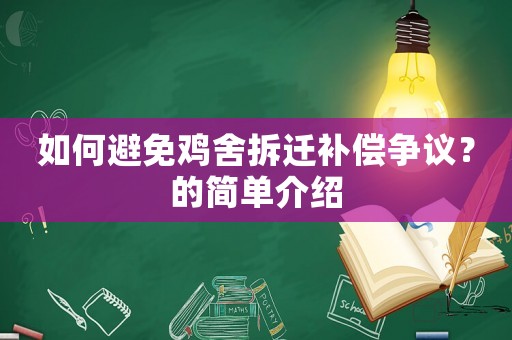 如何避免雞舍拆遷補償爭議？的簡單介紹