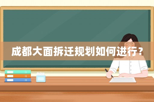成都大面拆遷規劃如何進行？
