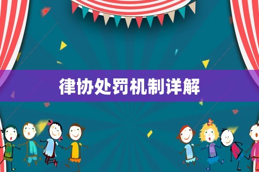 律協處罰機制詳解