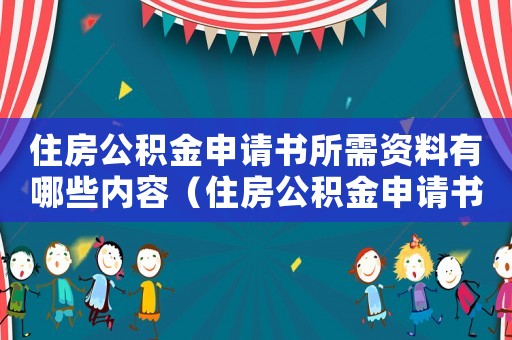 住房公積金申請書所需資料有哪些內容（住房公積金申請書所需資料有哪些）