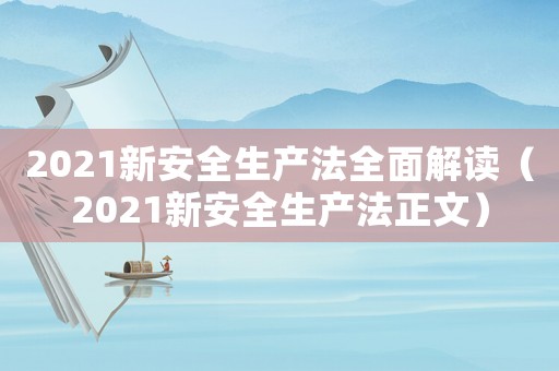 2021新安全生產法全面解讀（2021新安全生產法正文）