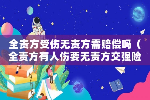 全責方受傷無責方需賠償嗎（全責方有人傷要無責方交強險賠）