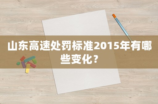 山東高速處罰標(biāo)準(zhǔn)2015年有哪些變化？