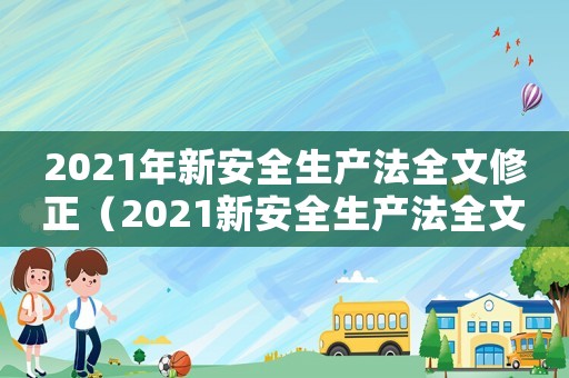 2021年新安全生產法全文修正（2021新安全生產法全文）