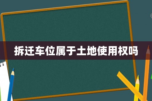 拆遷車位屬于土地使用權嗎