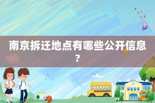 南京拆遷地點有哪些公開信息?