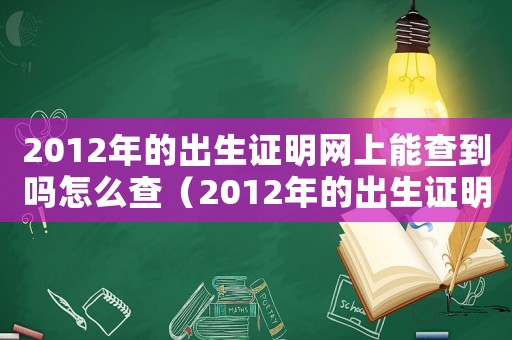 2012年的出生證明網上能查到嗎怎么查（2012年的出生證明網上能查到嗎）