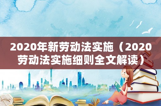 2020年新勞動法實施（2020勞動法實施細則全文解讀）