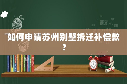如何申請?zhí)K州別墅拆遷補(bǔ)償款？
