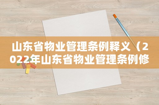 山東省物業管理條例釋義（2022年山東省物業管理條例修訂）