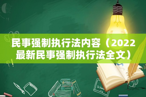 民事強(qiáng)制執(zhí)行法內(nèi)容（2022最新民事強(qiáng)制執(zhí)行法全文）