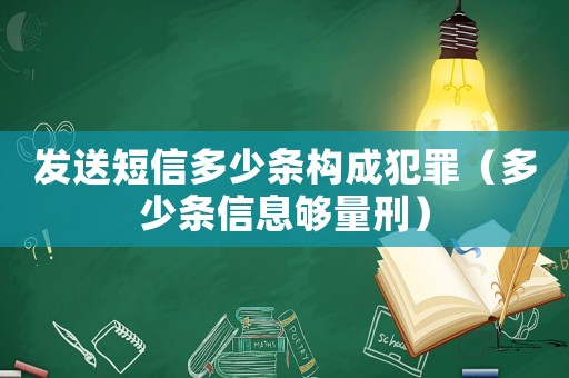 發送短信多少條構成犯罪（多少條信息夠量刑）