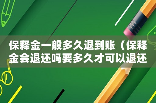 保釋金一般多久退到賬（保釋金會退還嗎要多久才可以退還）
