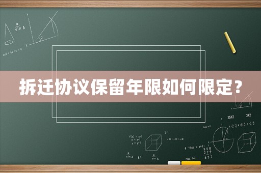 拆遷協議保留年限如何限定？