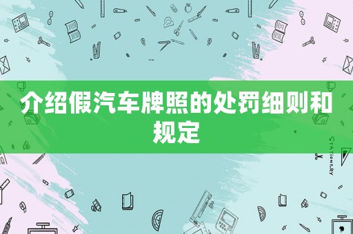 介紹假汽車牌照的處罰細則和規定