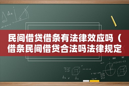 民間借貸借條有法律效應嗎（借條民間借貸合法嗎法律規定）