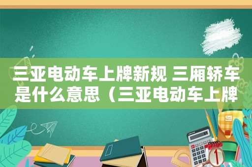 三亞電動車上牌新規 三廂轎車是什么意思（三亞電動車上牌新規2021）