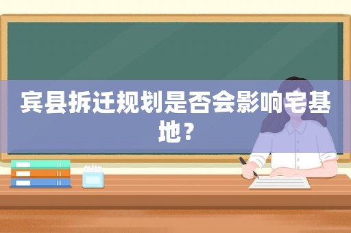 賓縣拆遷規劃是否會影響宅基地？