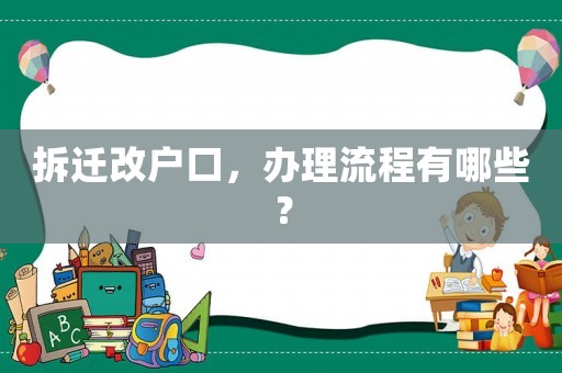 拆遷改戶口，辦理流程有哪些？