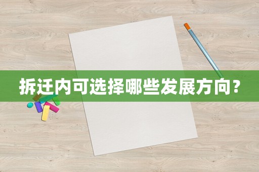 拆遷內可選擇哪些發展方向？