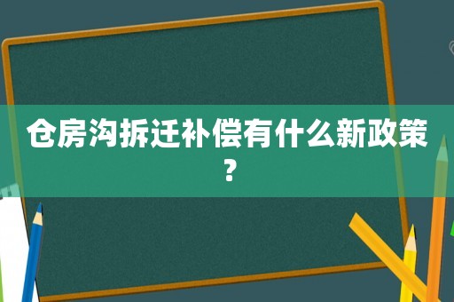 倉房溝拆遷補償有什么新政策？