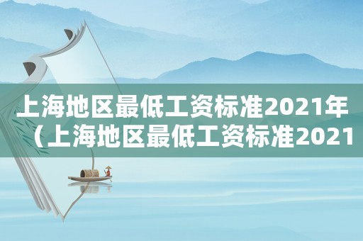 上海地區最低工資標準2021年（上海地區最低工資標準2021）