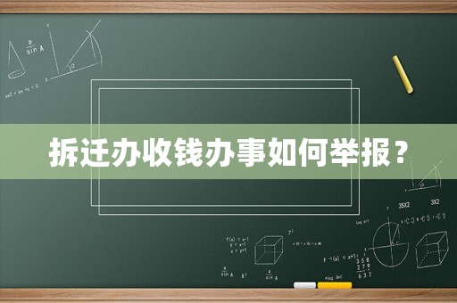 拆遷辦收錢辦事如何舉報？
