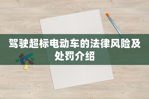 駕駛超標電動車的法律風險及處罰介紹