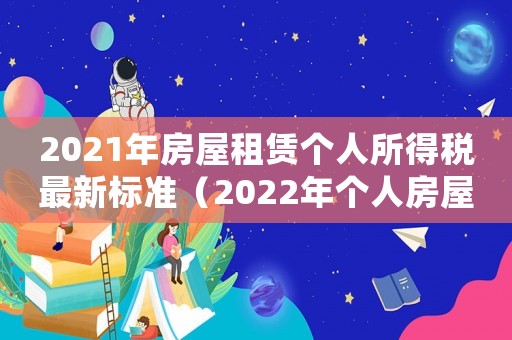 2021年房屋租賃個人所得稅最新標準（2022年個人房屋租賃稅率是多少?）