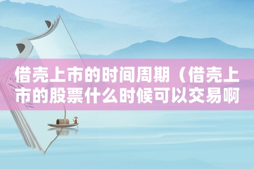借殼上市的時間周期（借殼上市的股票什么時候可以交易?。? title=