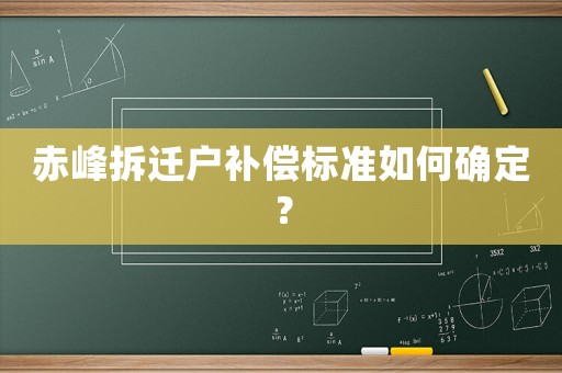赤峰拆遷戶補償標準如何確定？