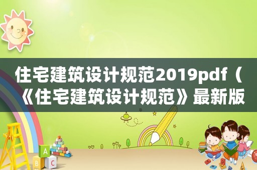 住宅建筑設計規范2019pdf（《住宅建筑設計規范》最新版）