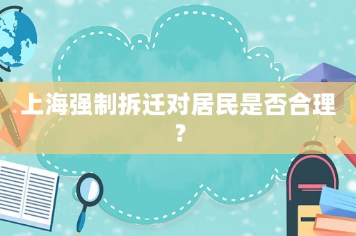 上海強制拆遷對居民是否合理？