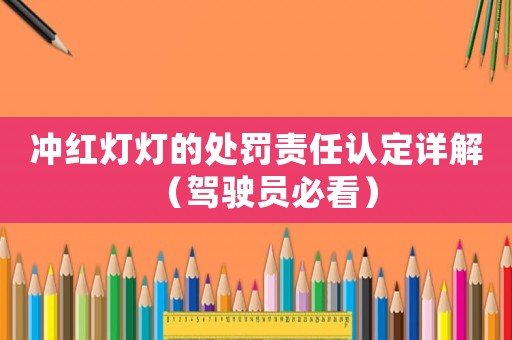 沖紅燈燈的處罰責任認定詳解（駕駛員必看）
