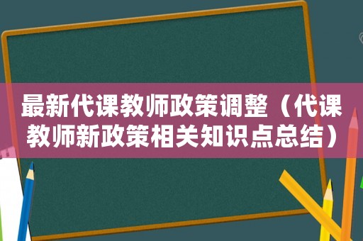 最新代課教師政策調整（代課教師新政策相關知識點總結）