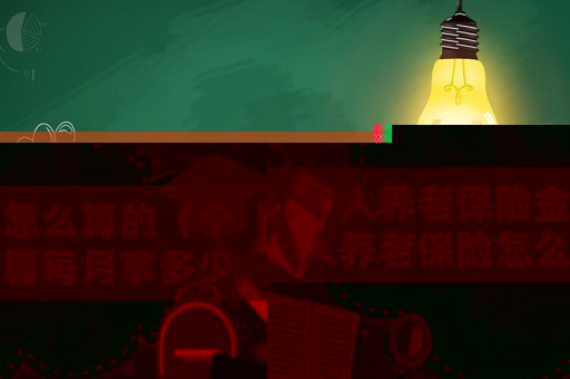 個人養老保險金怎么算的（個人養老保險怎么算每月拿多少錢）