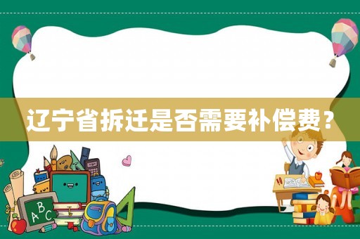 遼寧省拆遷是否需要補償費？